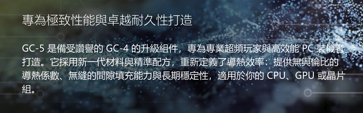 GC-5 Product Webpage-CN 繁02
